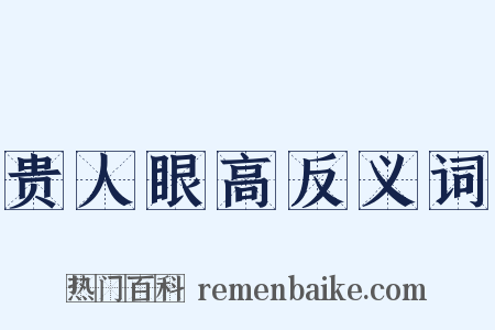 贵人眼高反义词是什么意思的图片
